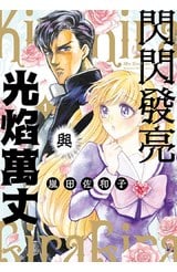 閃閃發亮與光焰萬丈(01)封面