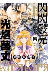 閃閃發亮與光焰萬丈(02)封面