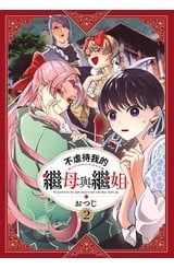 不虐待我的繼母與繼姐(02)封面