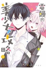 電鰻的美少女攻略(01)封面