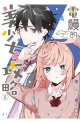電鰻的美少女攻略(02)封面
