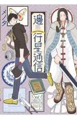 邊際行星通信(03)封面