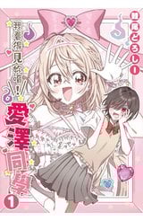 我看得見妳唷！愛澤同學(01)封面