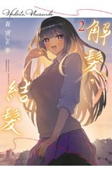 解髮，結髮(02)END封面