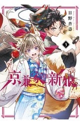 京兼家的新娘(03)封面