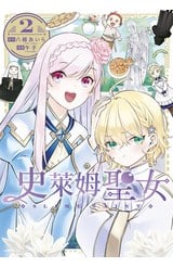 史萊姆聖女(02)封面