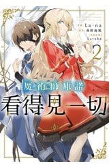 魔術師庫諾看得見一切(02)封面
