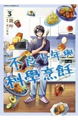 不良少年與科學烹飪(03)封面