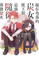 縮在角落的炭女魔王對最強隨從萌發戀火(01)封面