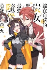 縮在角落的炭女魔王對最強隨從萌發戀火(02)封面