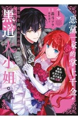 惡黨一家的掌上千金，就算轉生到女性向遊戲裡也還是黑道大小姐。@COMIC(01)封面