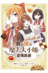 我的推是壞人大小姐。女僕廚房(全)封面