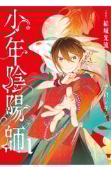 少年陰陽師(01)封面