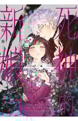 死神的新娘—在餘命7日裡的幸福—(01)封面