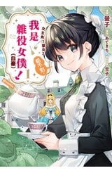 女主角？聖女？都不對，我是雜役女僕（自豪）！@comic(01)封面
