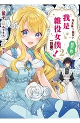 女主角？聖女？都不對，我是雜役女僕（自豪）！@COMIC(02)封面