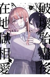 破壞殆盡後在地獄相愛(01)封面