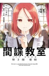 間諜教室 第2部 愛娘(01)封面