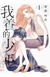 我養的少年(01)封面