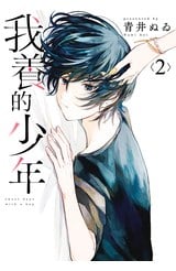 我養的少年(02)封面