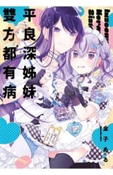 平良深姊妹雙方都有病(02)封面