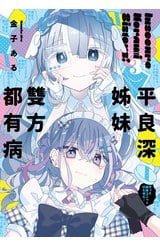 平良深姊妹雙方都有病(03)封面