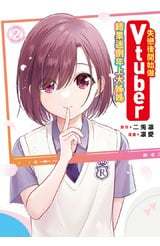 失戀後開始做Vtuber結果迷倒年上大姊姊(02)封面