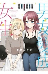 某天男友變成女生的情侶日常(全)封面