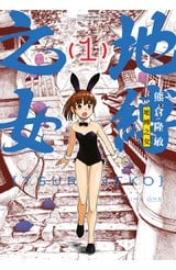 地縛之女(01)封面