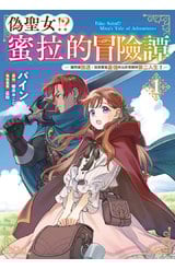 偽聖女!?蜜拉的冒險譚～雖然被放逐，但其實是最強所以非常期待第二人生！～(01)封面