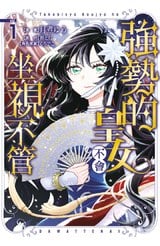 強勢的皇女不會坐視不管(01)封面