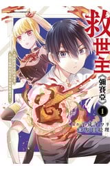 救世主《彌賽亞》～曾拯救異世界的前勇者在滿是魔物的現實世界展露無敵身手～(01)封面