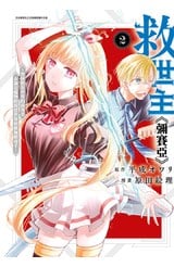 救世主《彌賽亞》～曾拯救異世界的前勇者在滿是魔物的現實世界展露無敵身手～(02)封面