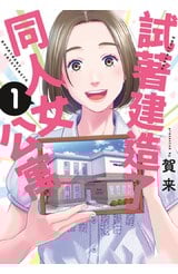 試著建造了同人女公寓(01)封面
