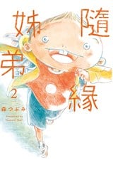 隨緣姊弟(02)封面