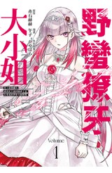 野蠻獠牙大小姐 史上最強傭兵成為史上最凶暴虐千金在重來的世界大開無雙(01)封面