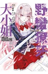 野蠻獠牙大小姐 史上最強傭兵成為史上最凶暴虐千金在重來的世界大開無雙(02)封面