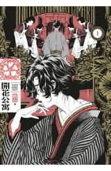 開花公寓(01)封面
