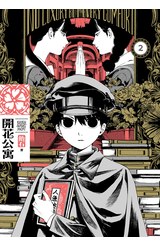 開花公寓(02)封面