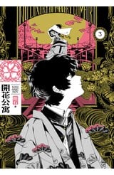 開花公寓(03)封面