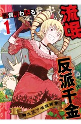 流氓反派千金 轉生天下唯我獨尊(01)封面