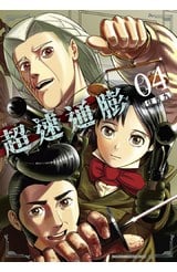 超速通膨(04)封面