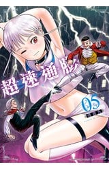 超速通膨(05)封面