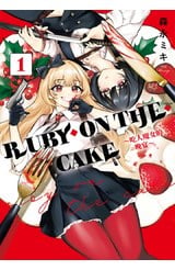 RUBY ON THE CAKE ～吃人魔女的晚宴～(01)封面