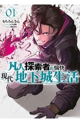 凡人探索者的愉快現代地下城生活(01)封面