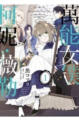 萬能女僕柯妮‧薇勒(01)封面