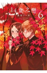 14歲之戀(06)封面