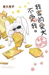 我家的愛犬不愛我。多奇生活日誌封面