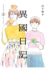 異國日記(02)封面