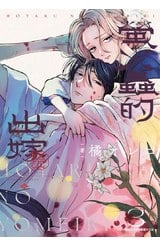螢火蟲的出嫁(03)封面